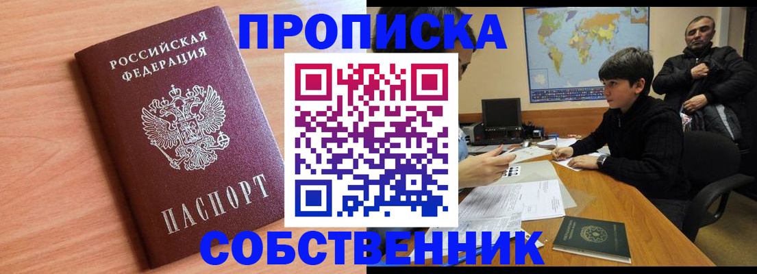 прописка для работы в Воронеже